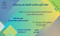 کارگاه آموزشی آنلاین استاندارد کتابخانه های بیمارستانی